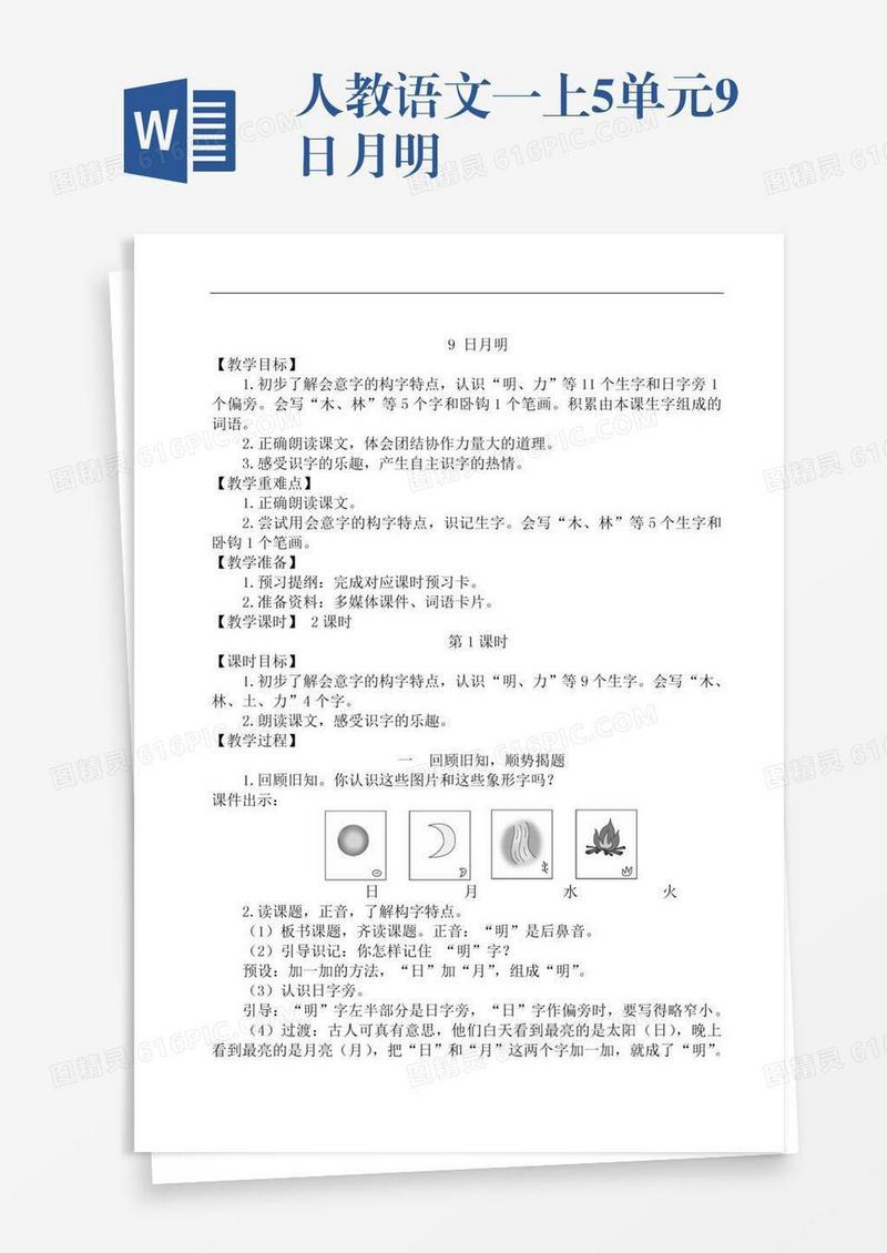 人教语文一上5单元9日月明