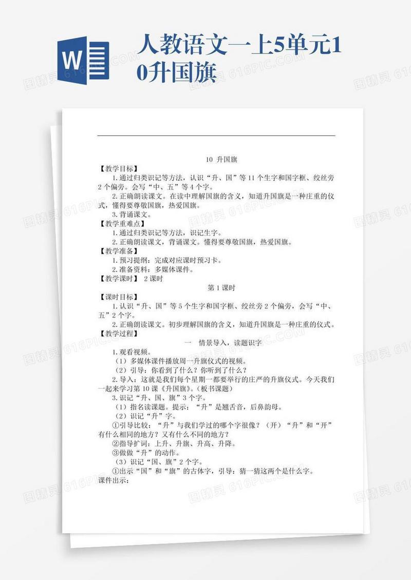 人教语文一上5单元10升国旗