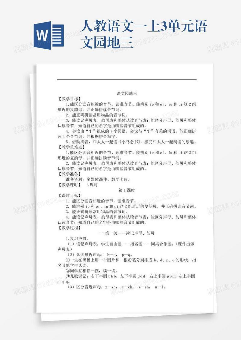 人教语文一上3单元语文园地三