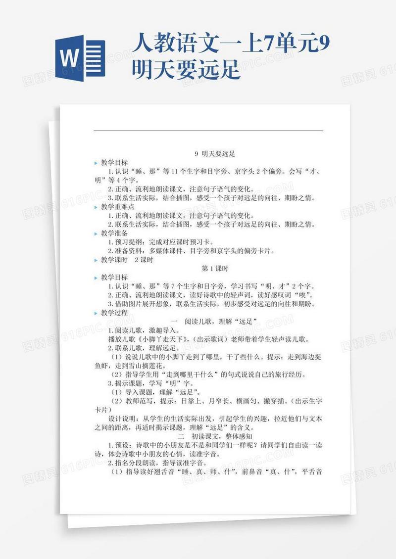 人教语文一上7单元9明天要远足
