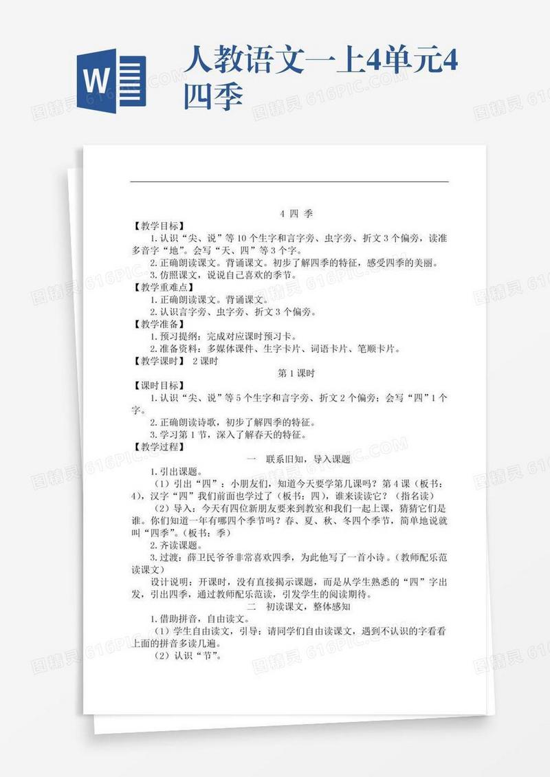 人教语文一上4单元4四季