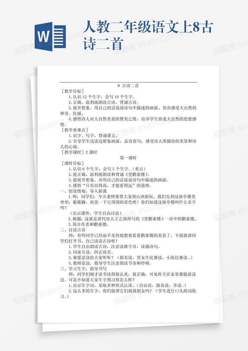 人教二年级语文上8古诗二首