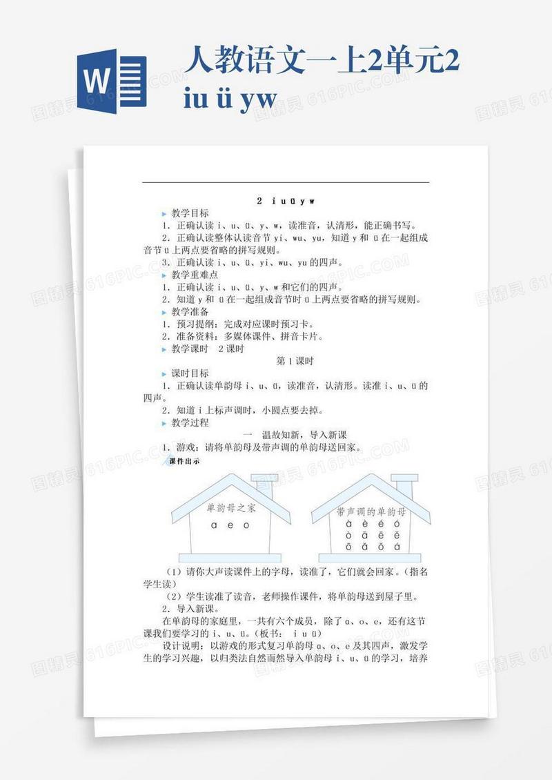 人教语文一上2单元2iuüyw