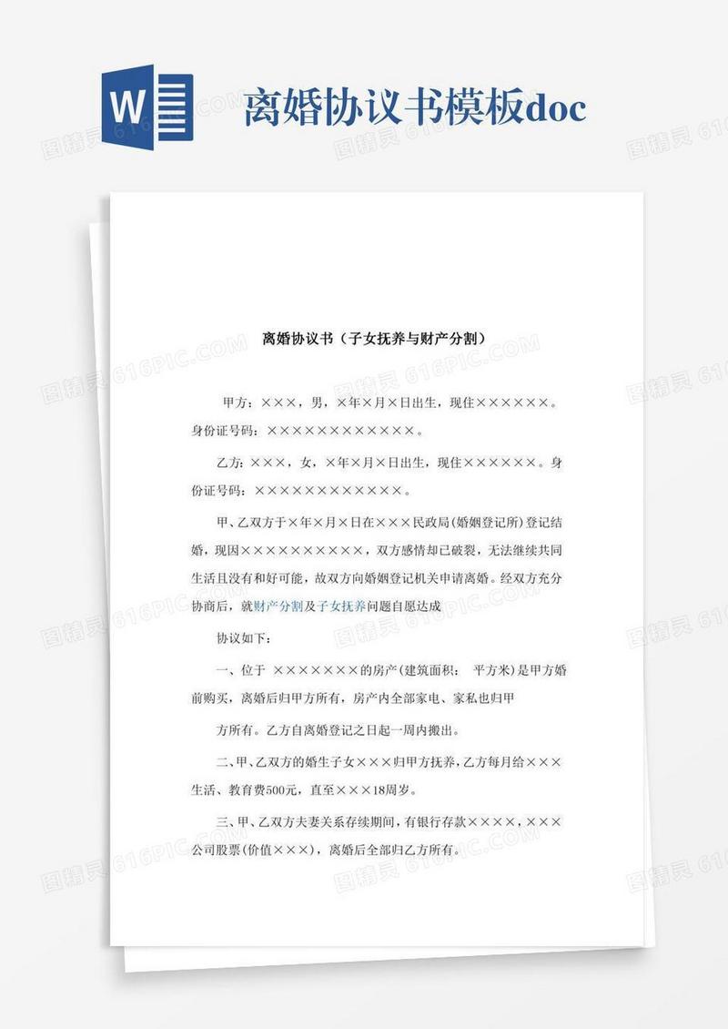 离婚协议书模板.doc