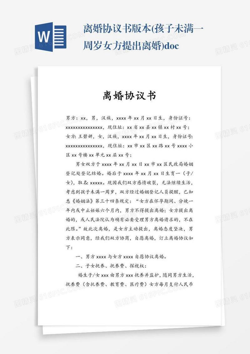 离婚协议书版本(孩子未满一周岁女方提出离婚).doc