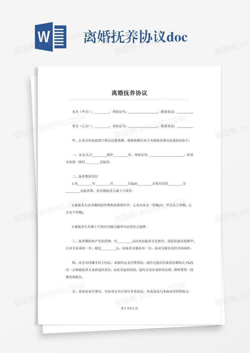 离婚抚养协议.doc