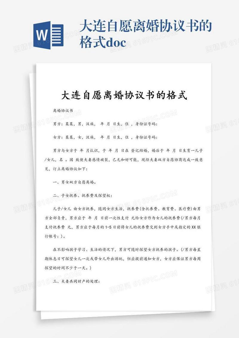 大连自愿离婚协议书的格式.doc
