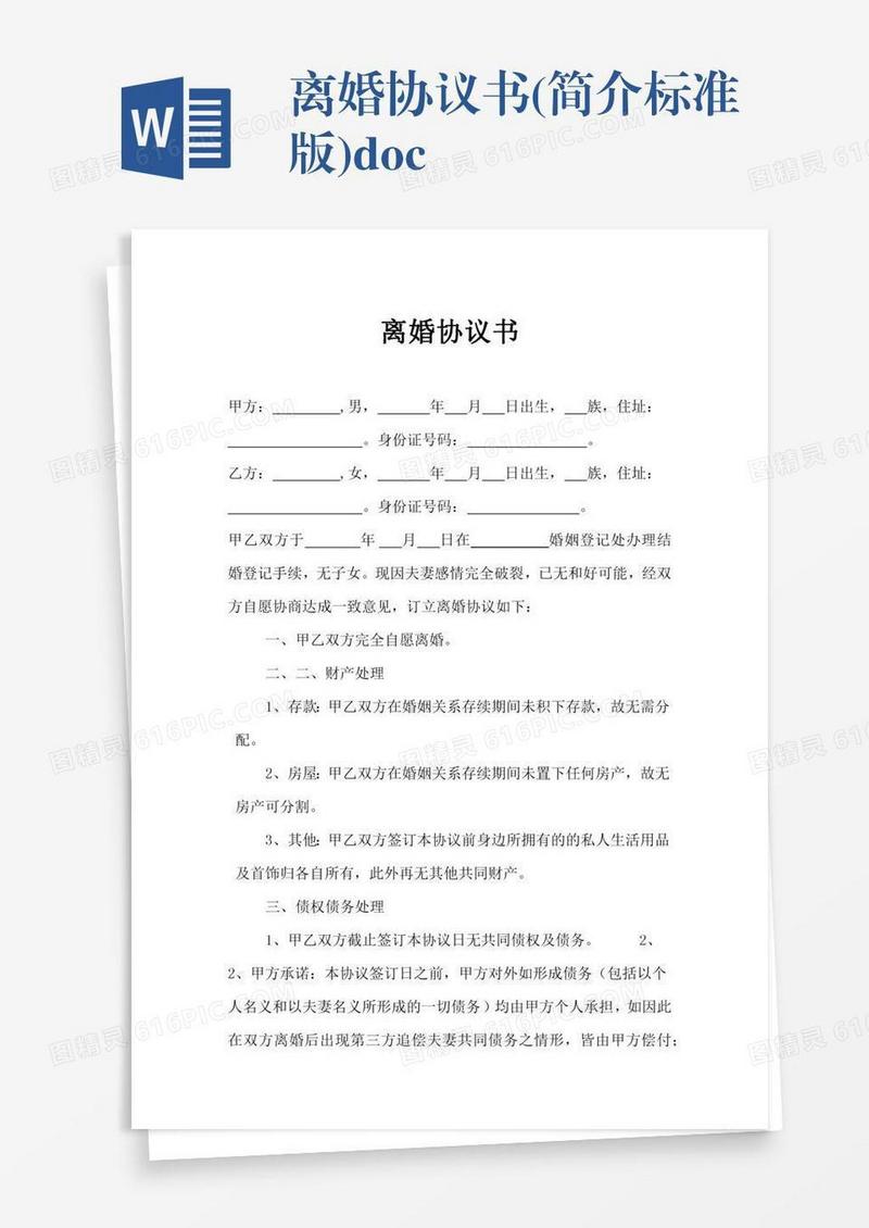 离婚协议书(简介标准版).doc