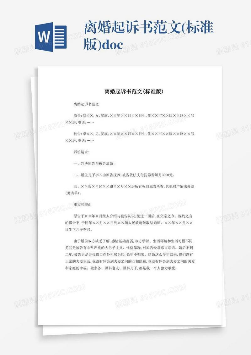 离婚起诉书范文(标准版).doc