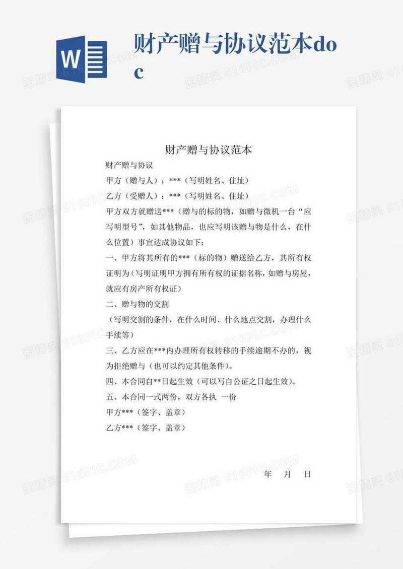 财产赠与协议范本.doc