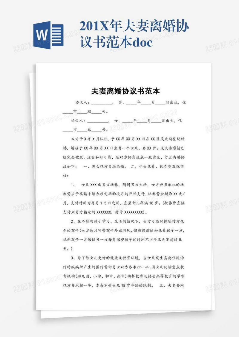201X年夫妻离婚协议书范本.doc