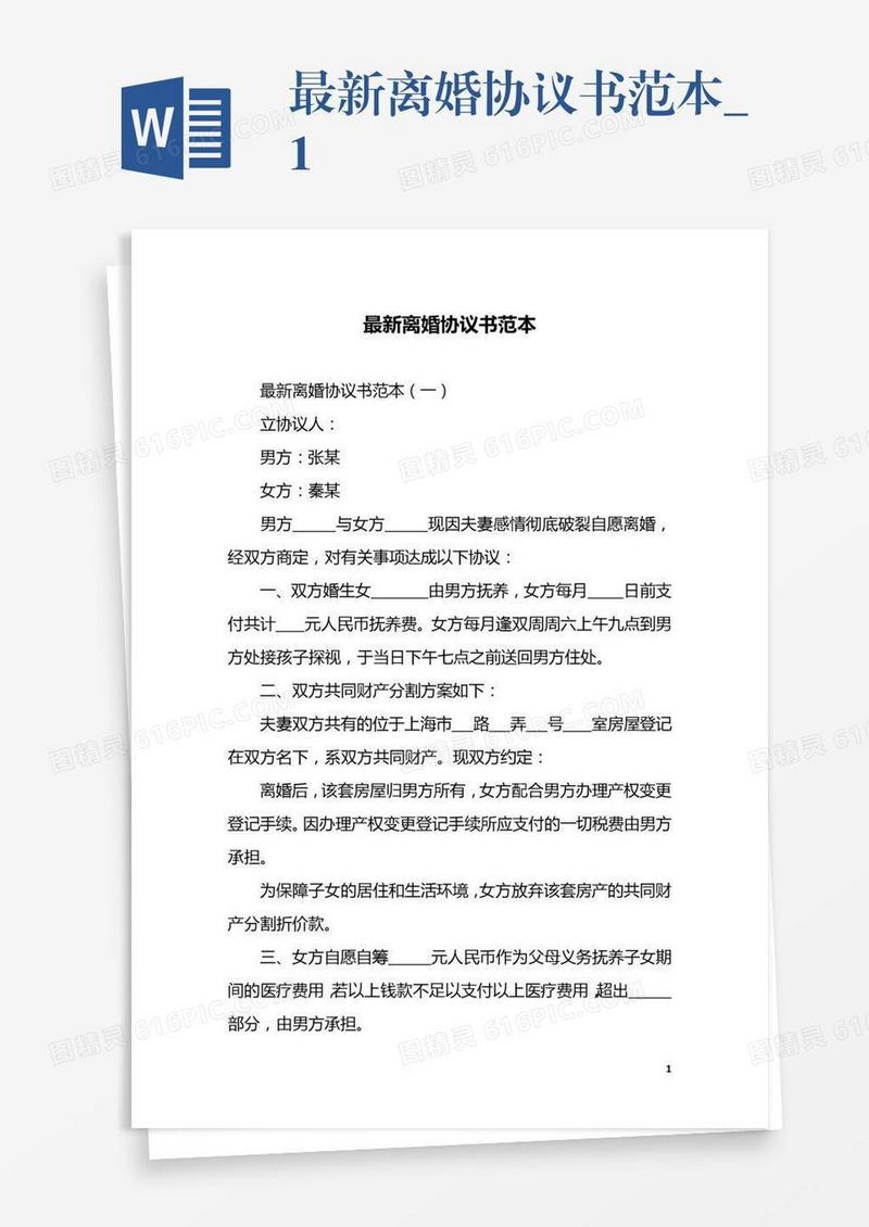 最新离婚协议书范本_1
