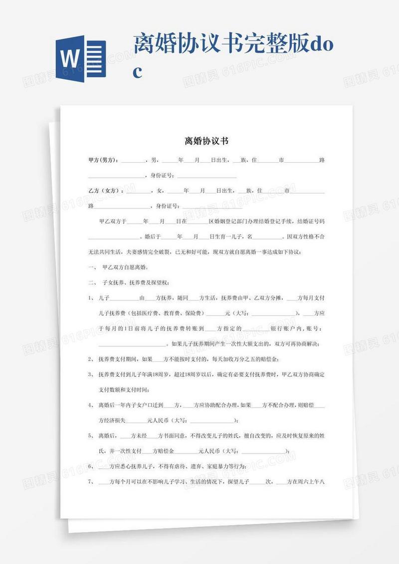 离婚协议书完整版.doc