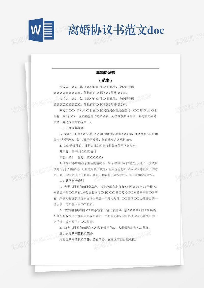 离婚协议书范文.doc