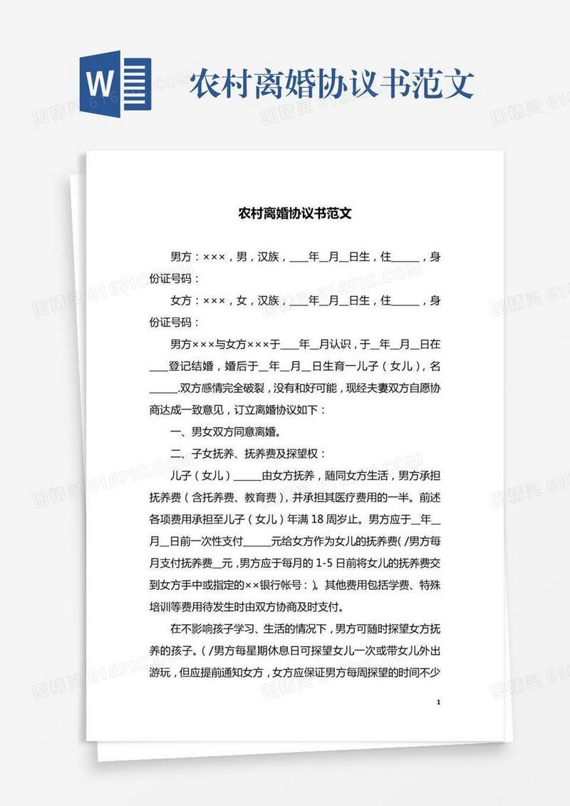 农村离婚协议书范文