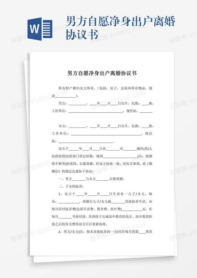 男方自愿净身出户离婚协议书