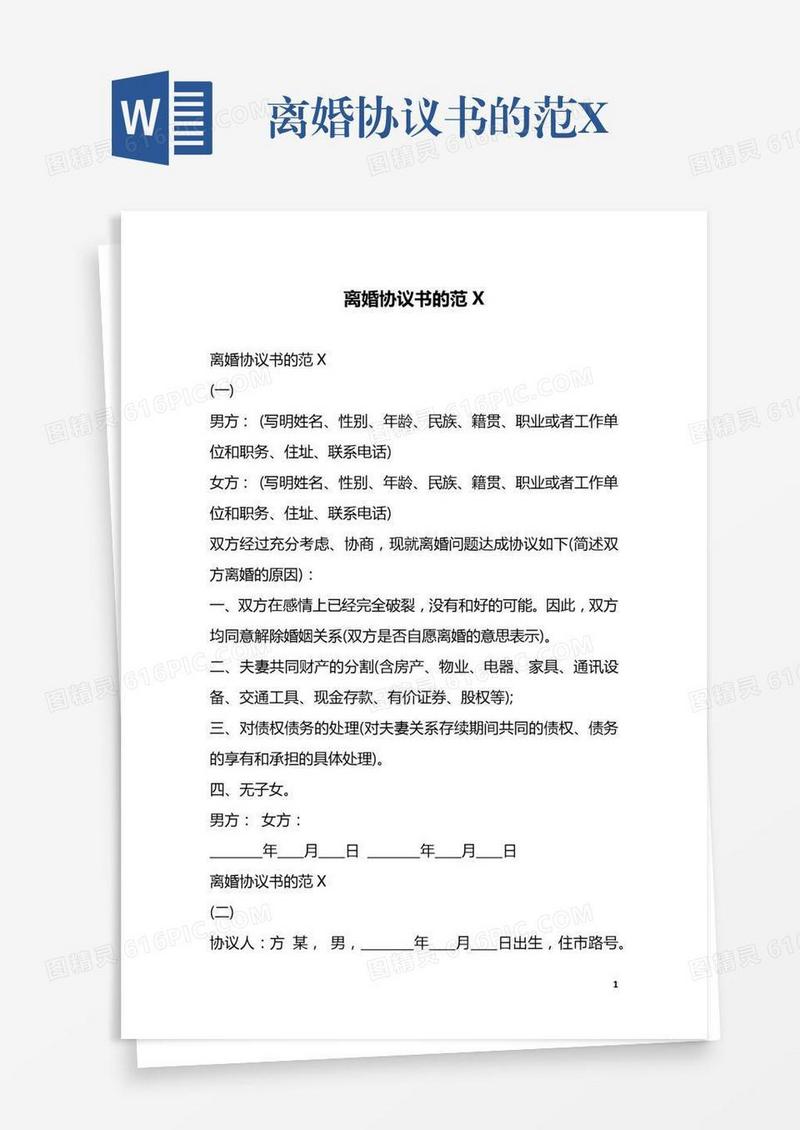 离婚协议书的范X