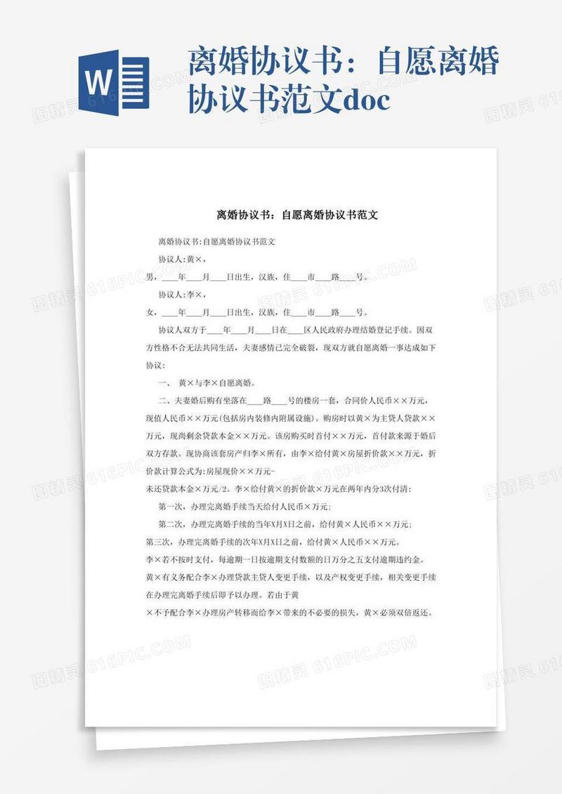 离婚协议书：自愿离婚协议书范文.doc