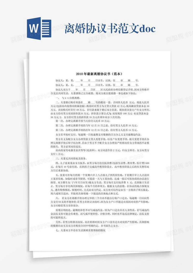 离婚协议书范文.doc