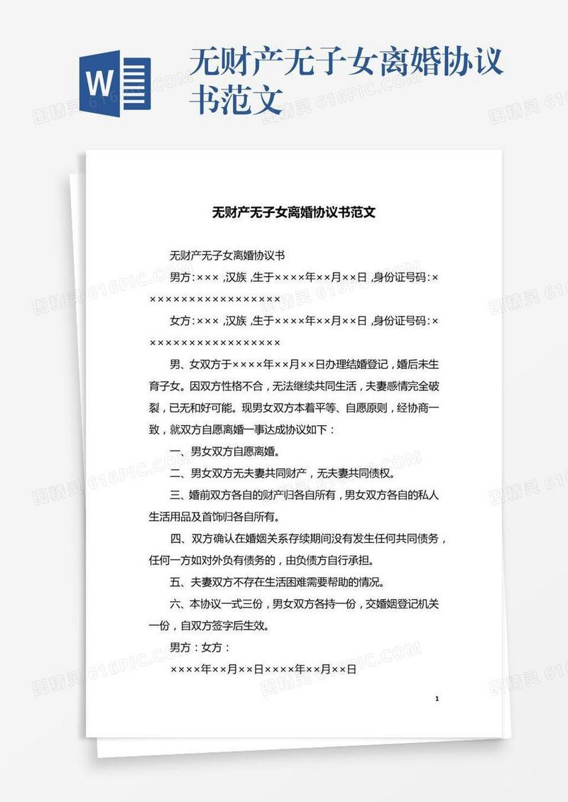 无财产无子女离婚协议书范文