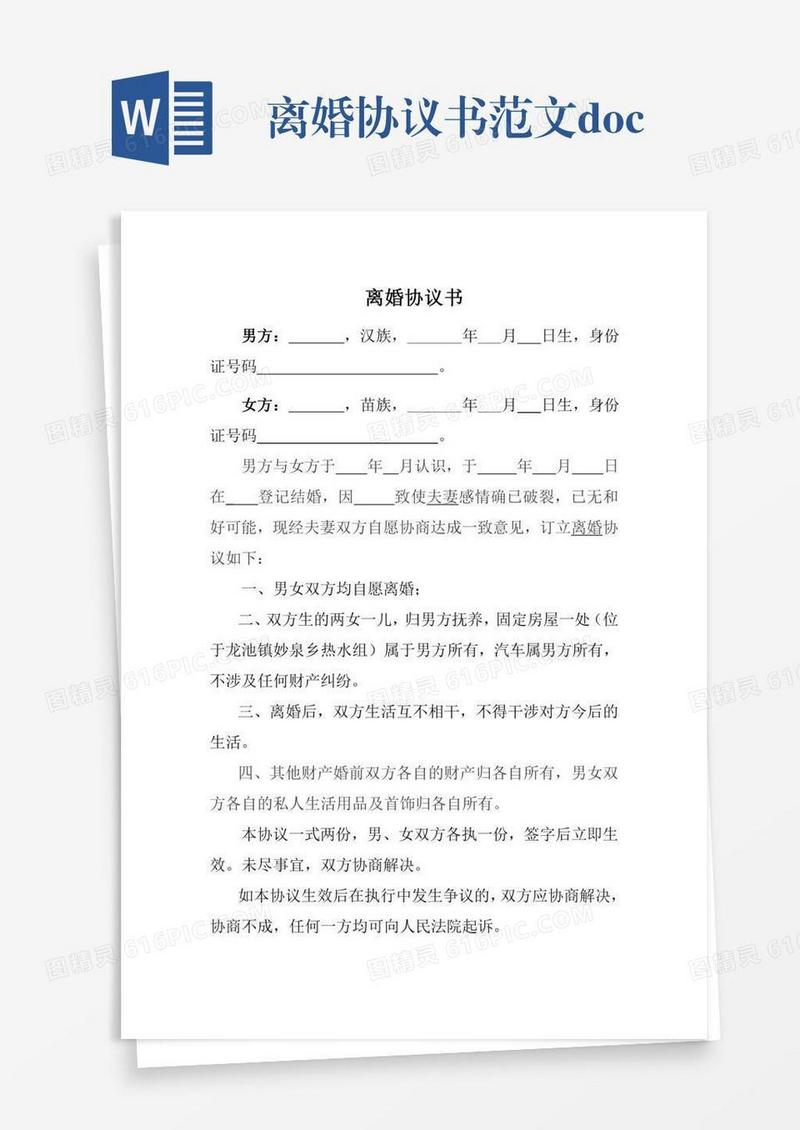 离婚协议书范文.doc