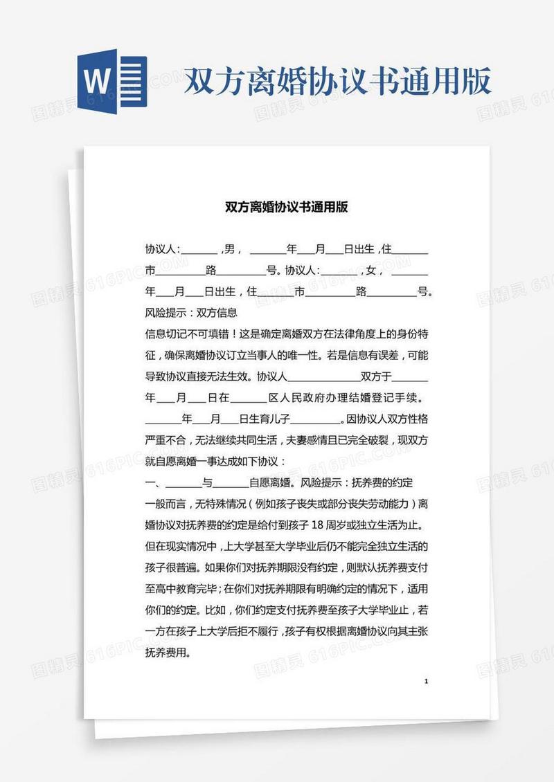 双方离婚协议书通用版