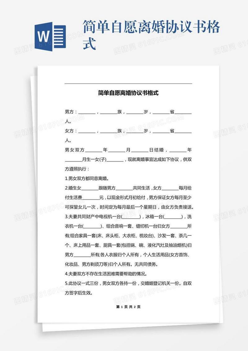 简单自愿离婚协议书格式