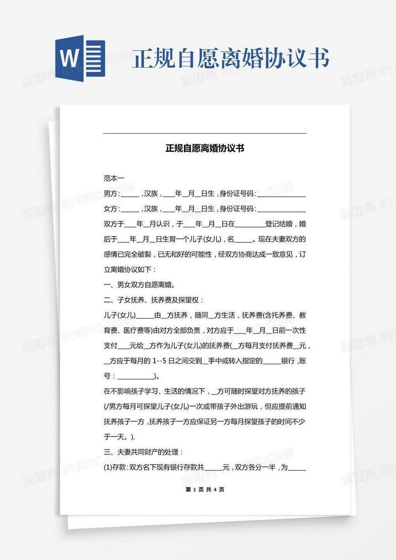 正规自愿离婚协议书