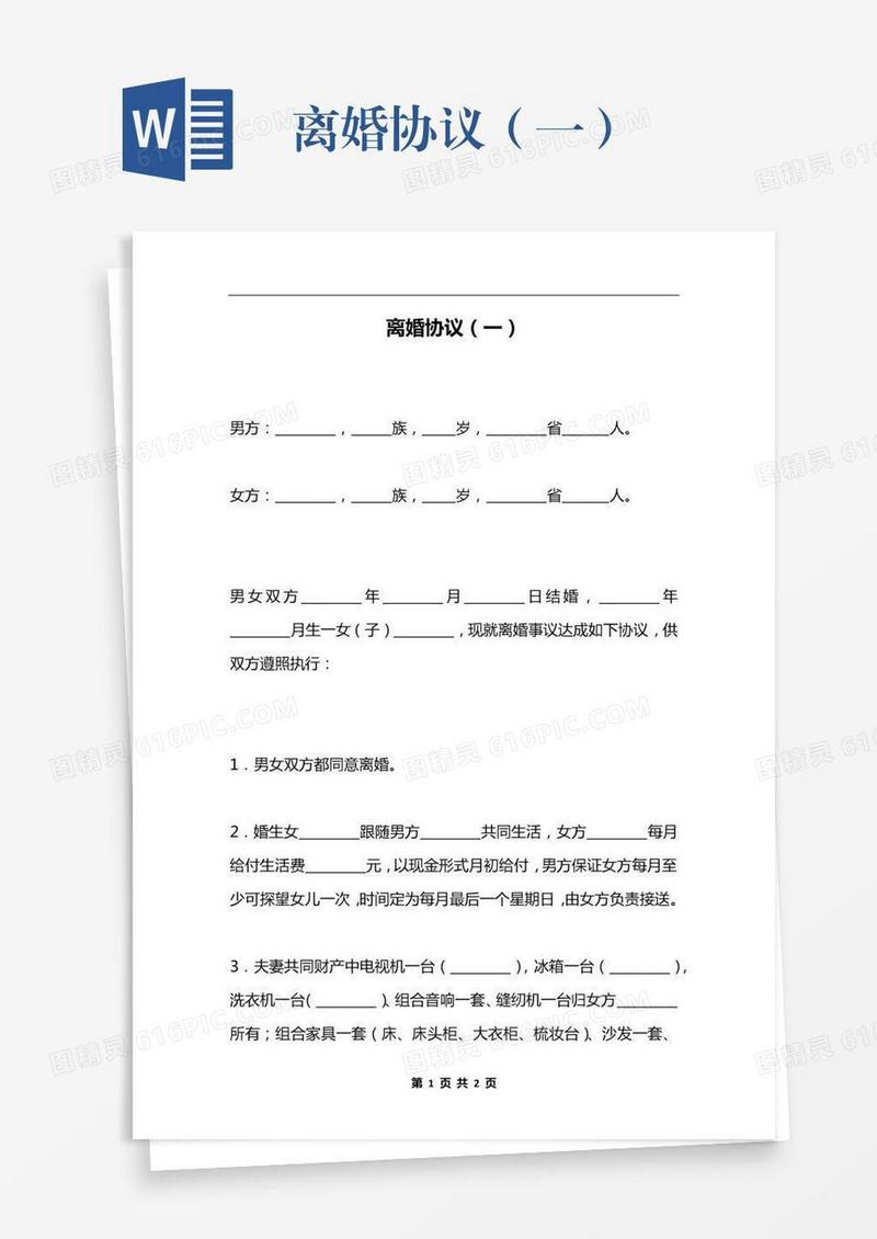 离婚协议（一）