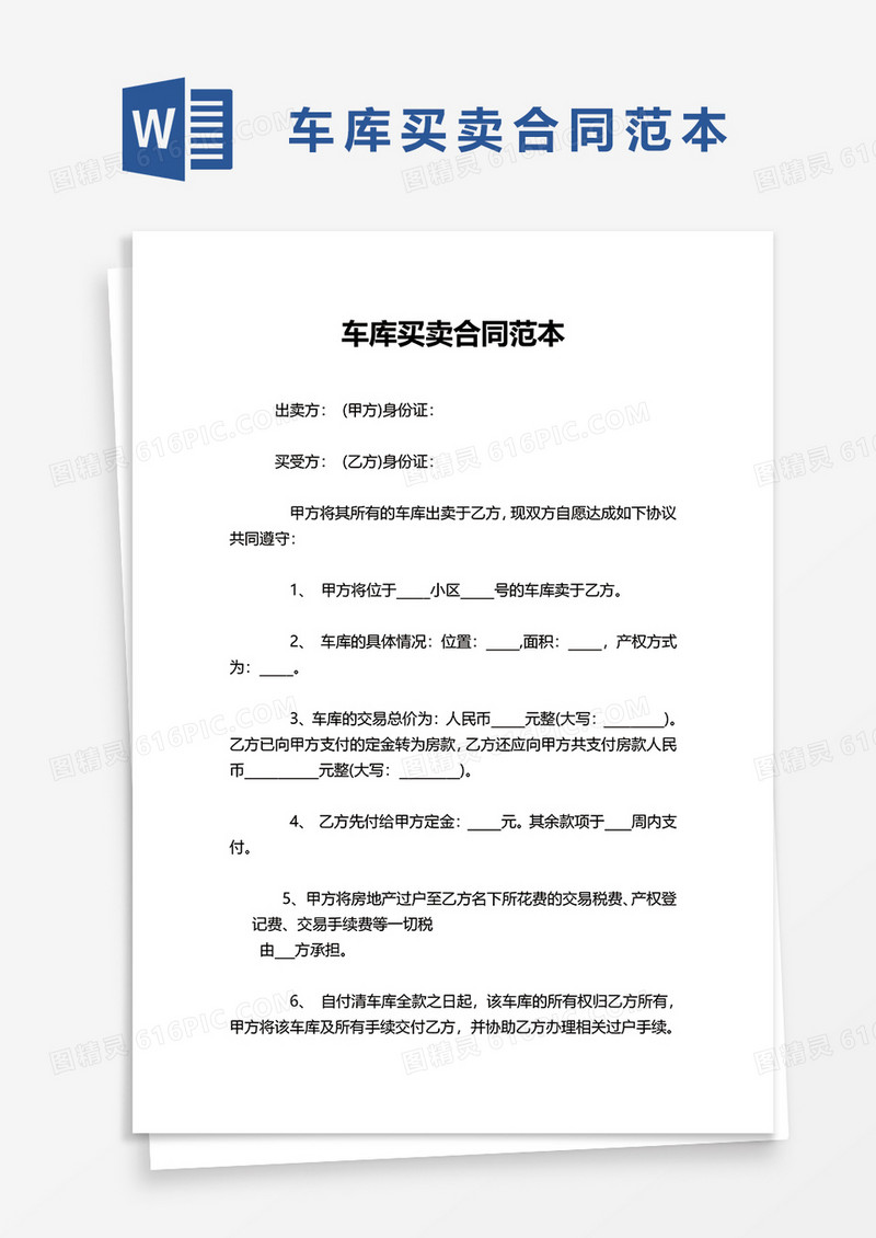 车库买卖合同范本word模板