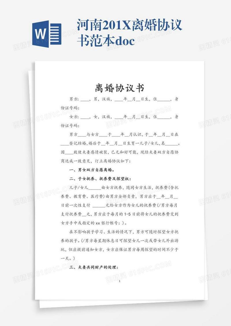 河南201X离婚协议书范本.doc