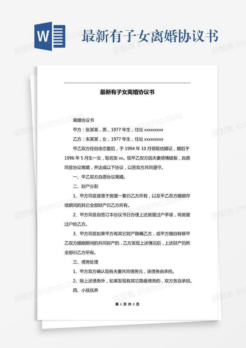 最新有子女离婚协议书