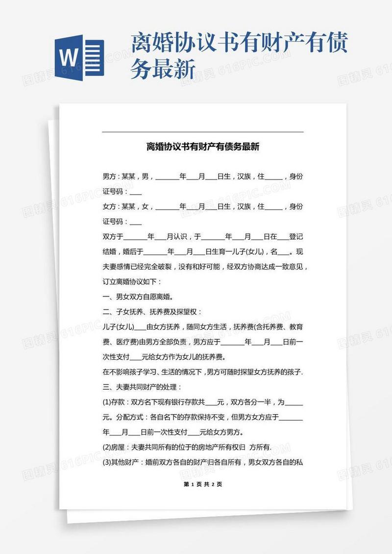 离婚协议书有财产有债务最新