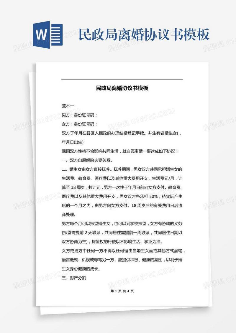 民政局离婚协议书模板