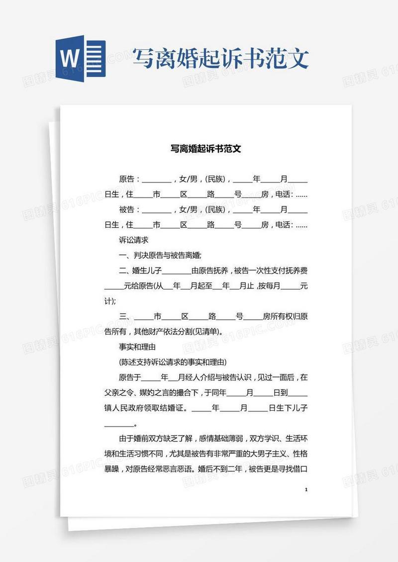 写离婚起诉书范文