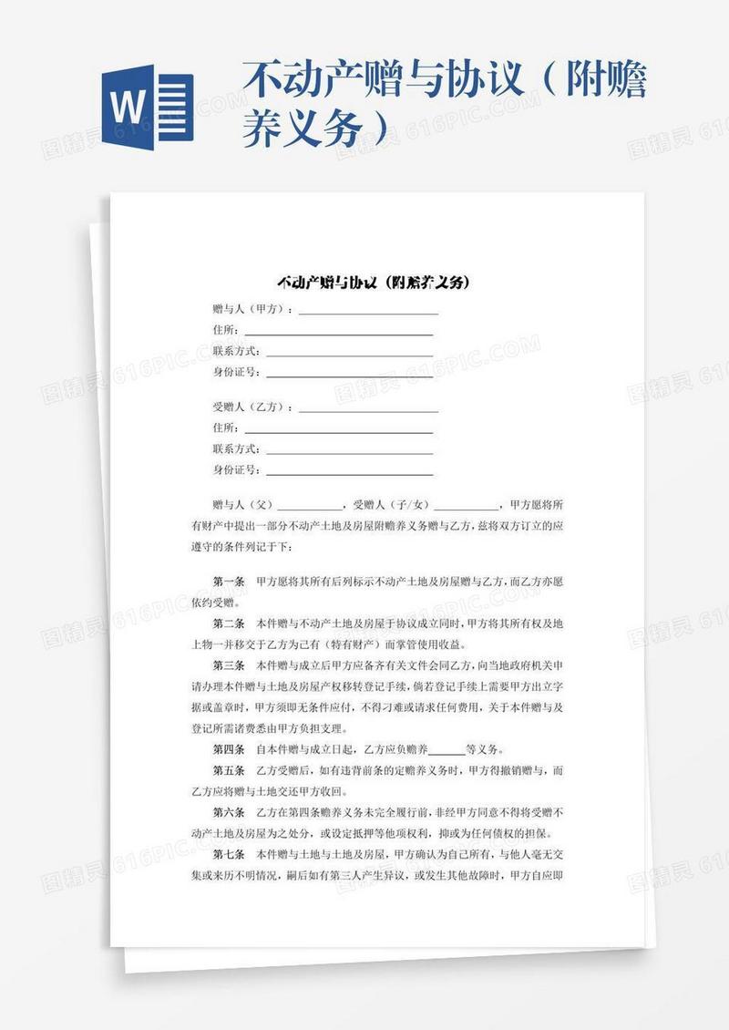 不动产赠与协议（附赡养义务）