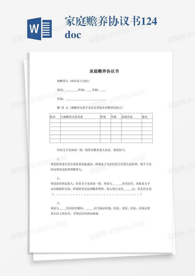 家庭赡养协议书124.doc