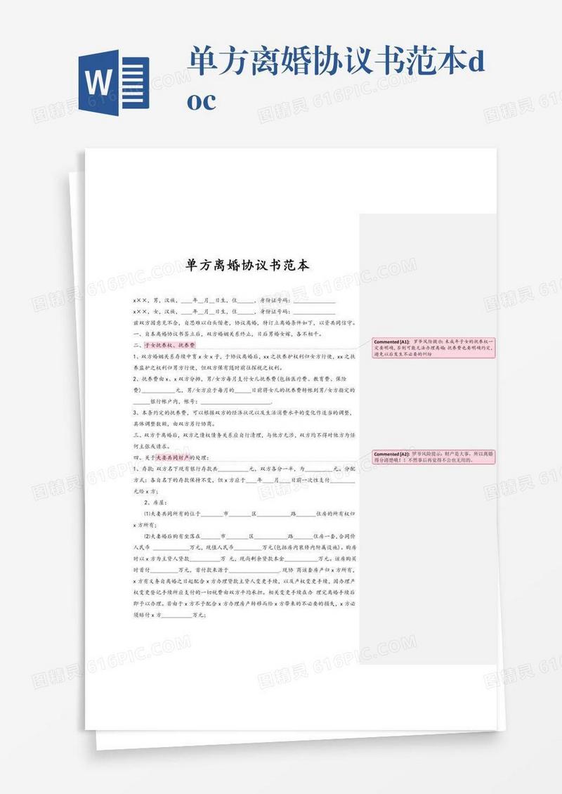 单方离婚协议书范本.doc