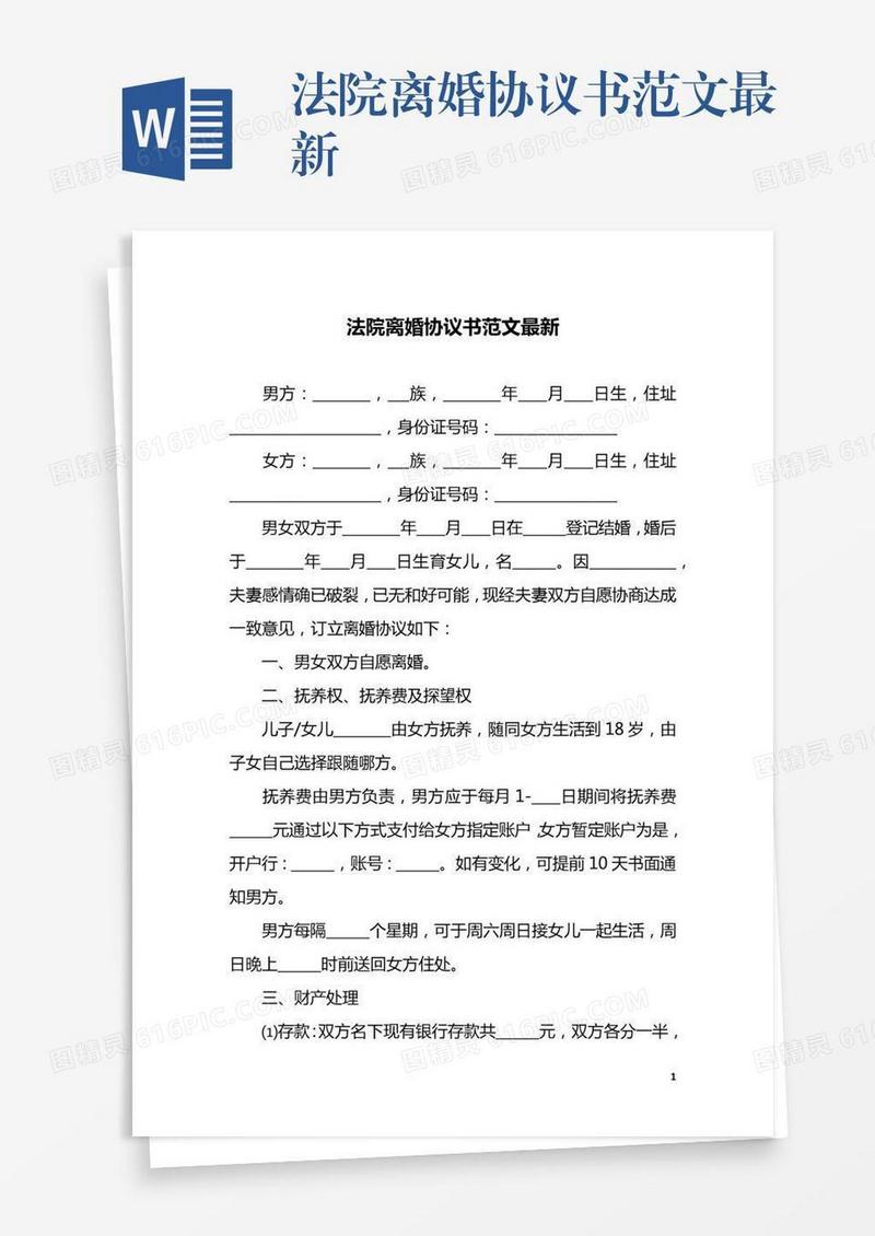 法院离婚协议书范文最新