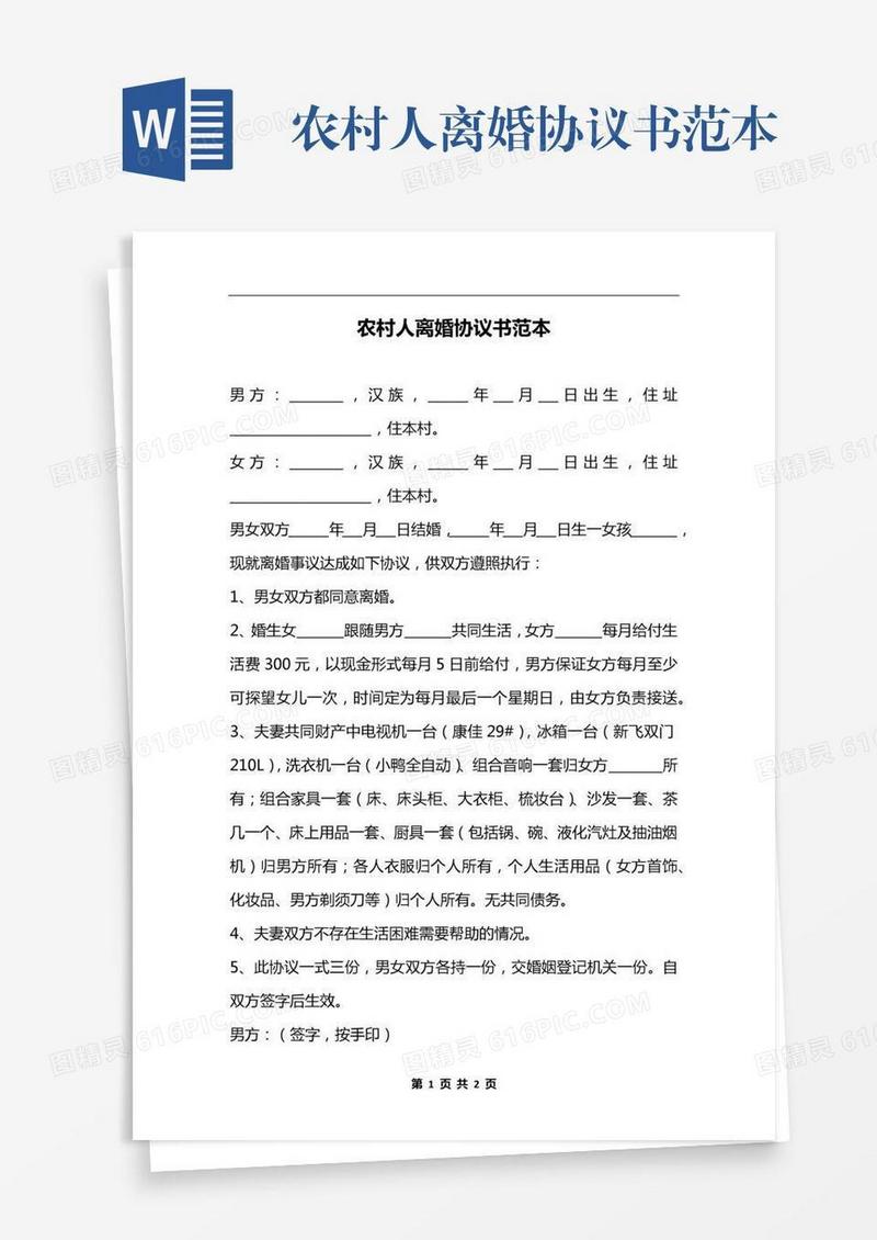 农村人离婚协议书范本