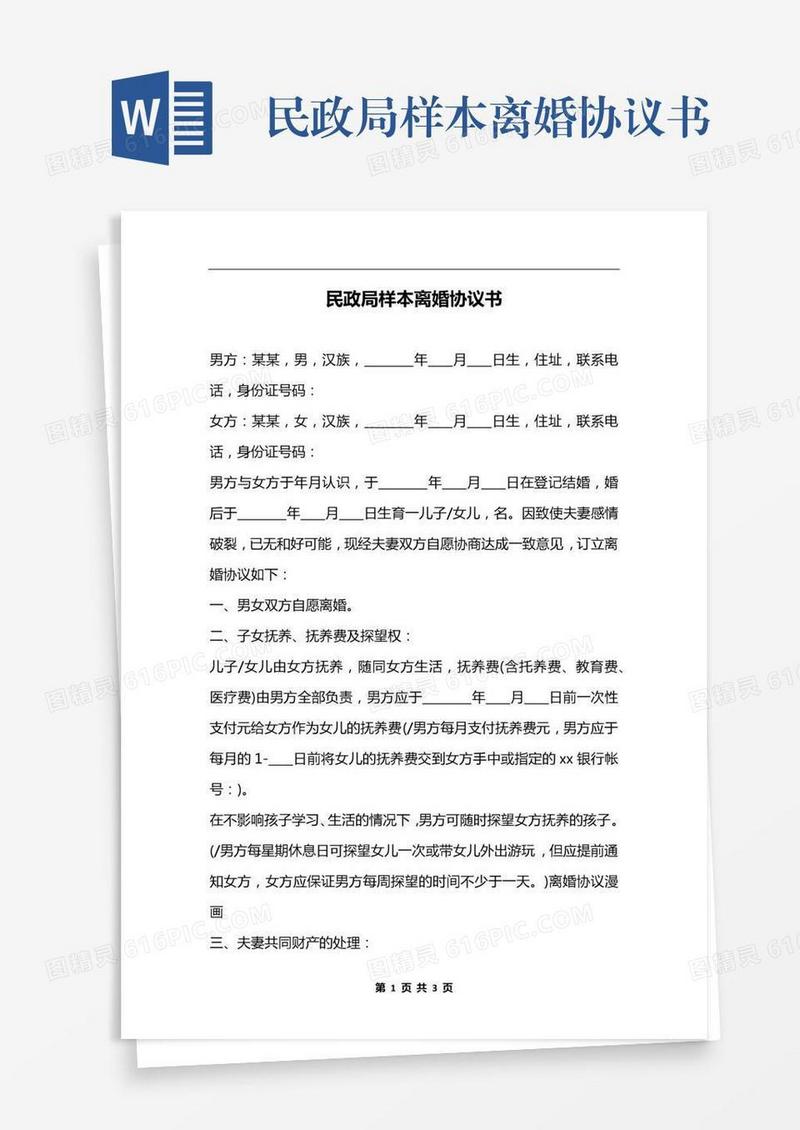 民政局样本离婚协议书