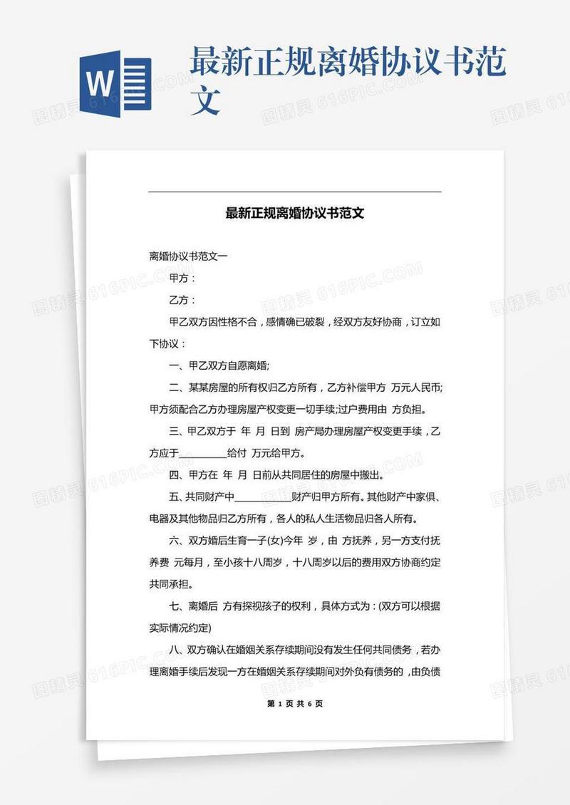 最新正规离婚协议书范文