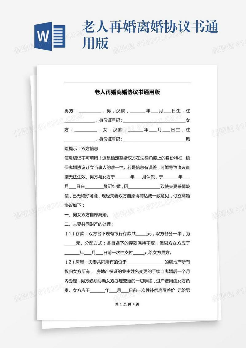 老人再婚离婚协议书通用版