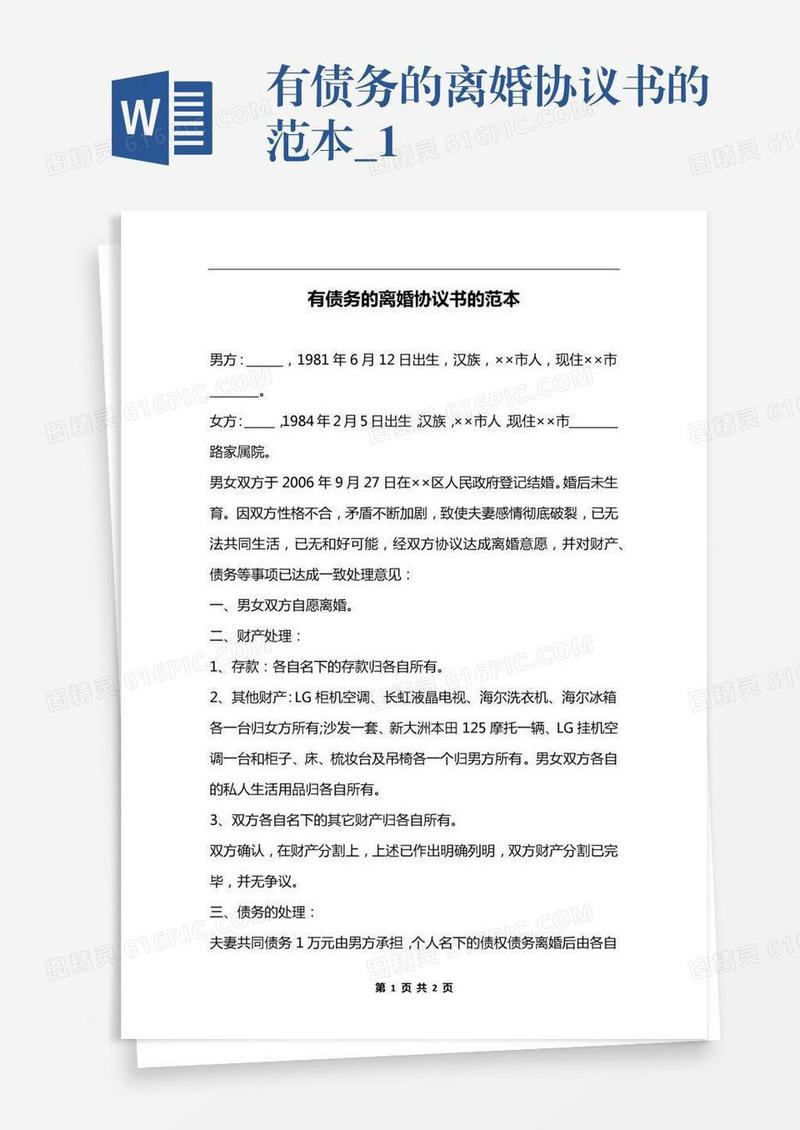 有债务的离婚协议书的范本_1