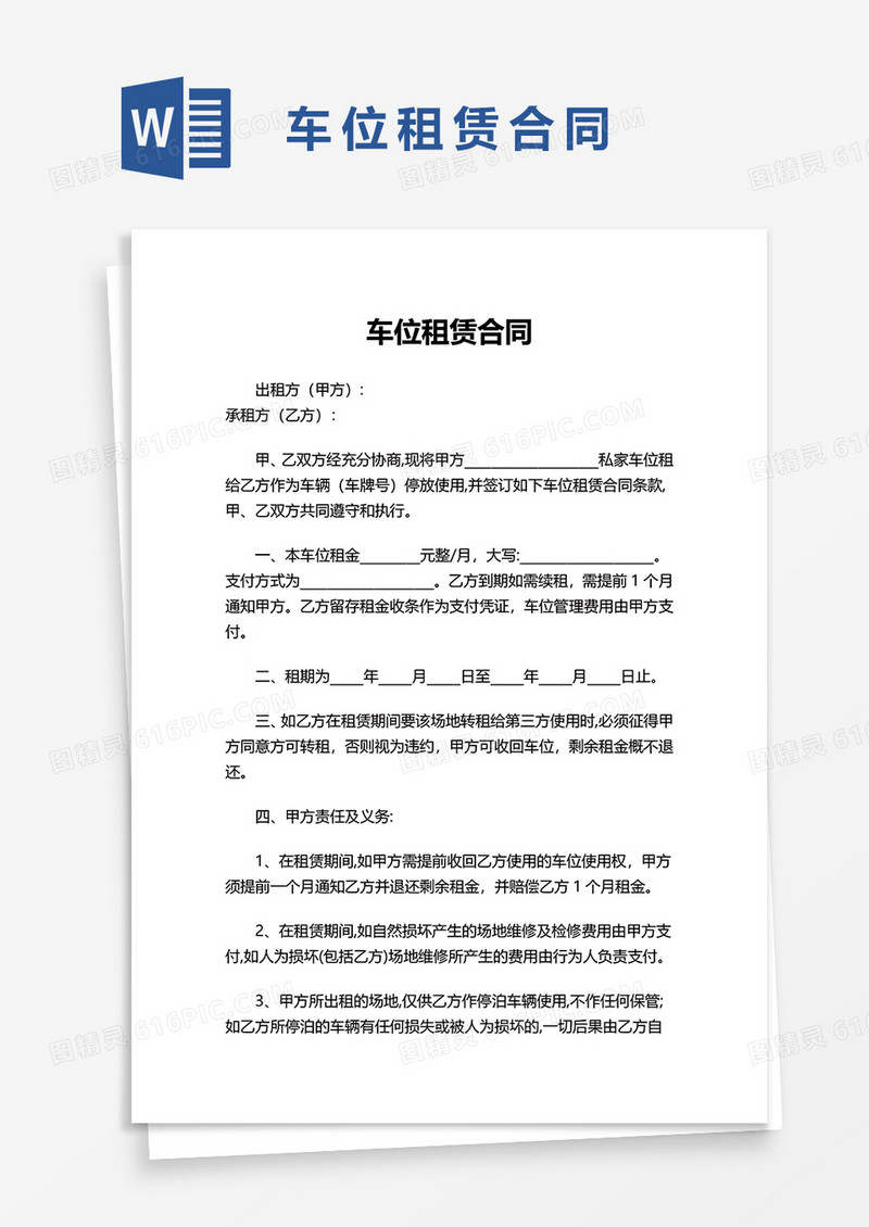商务实用车位租赁合同word模板
