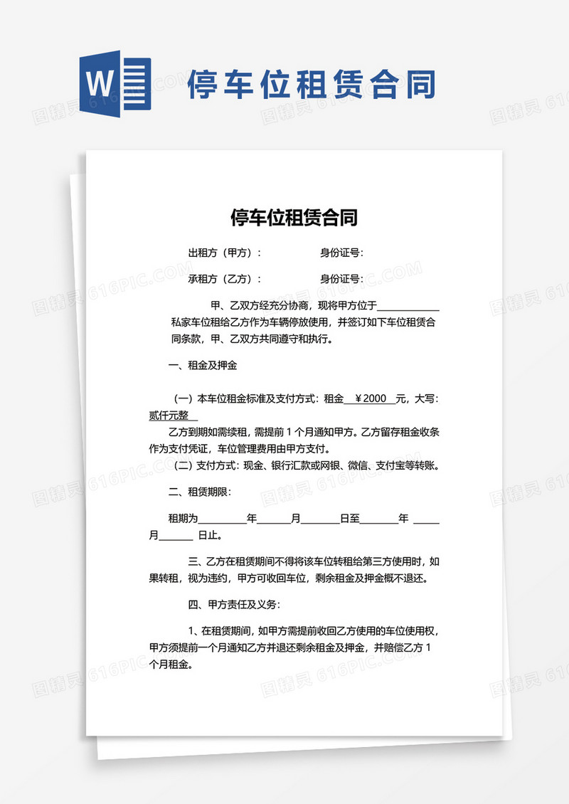 实用商务停车位租赁合同word模板