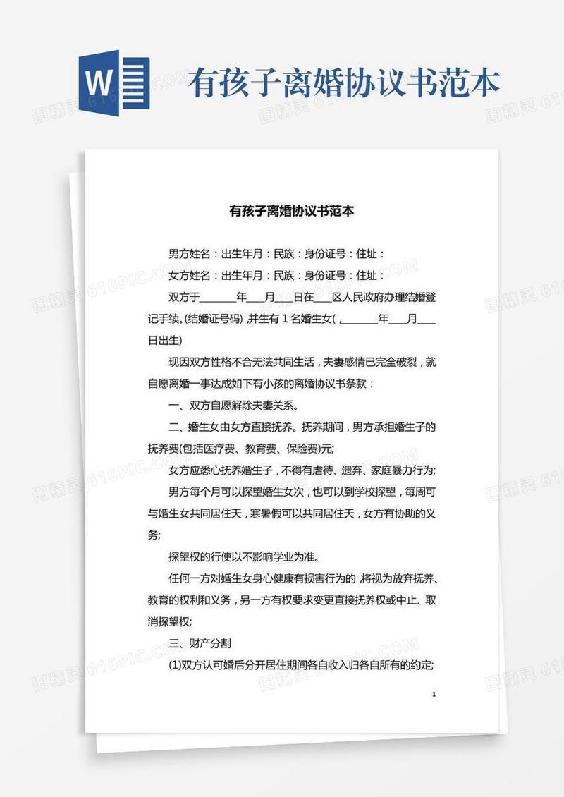 有孩子离婚协议书范本