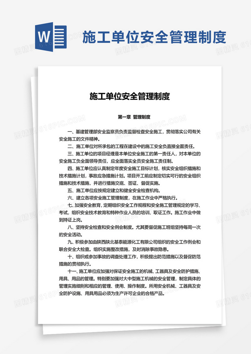 施工单位安全管理制度word模板