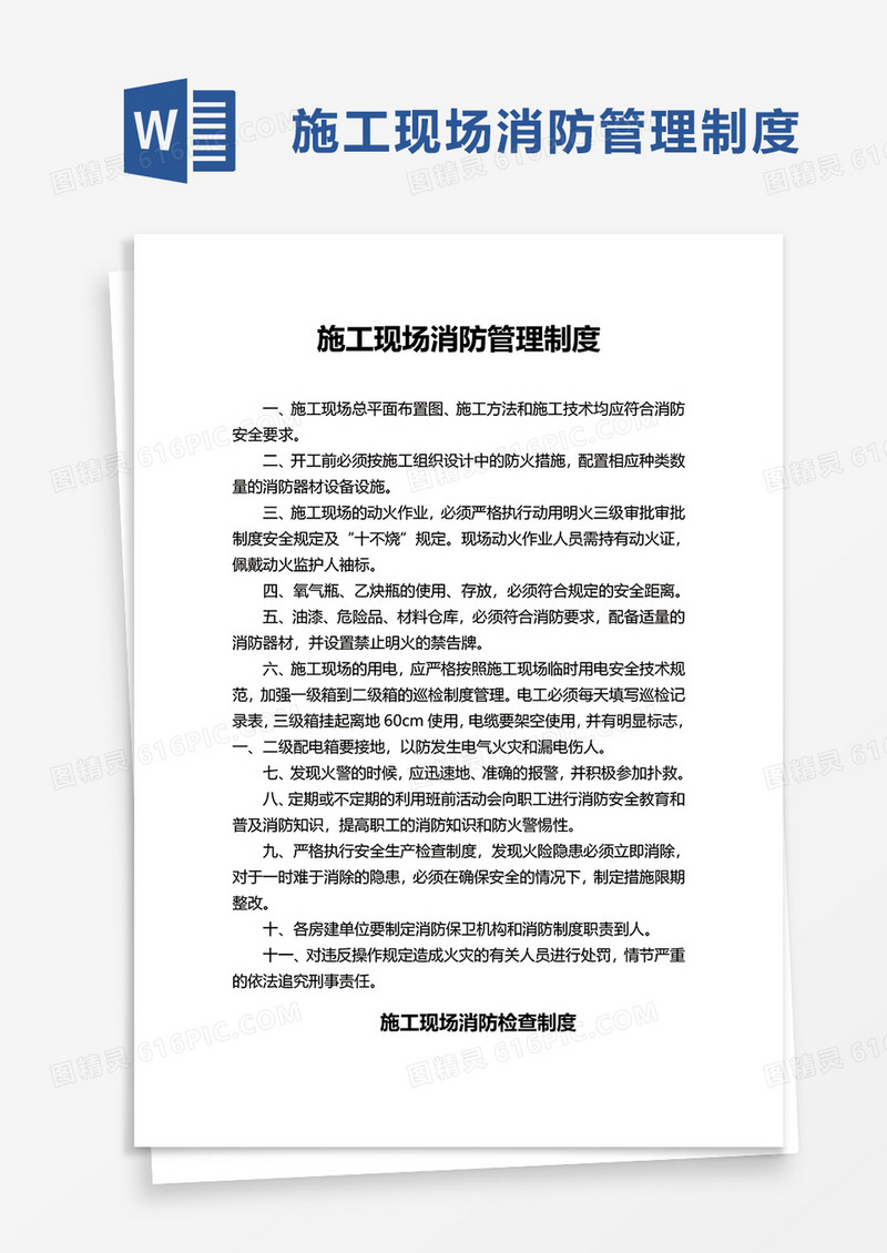 公司施工现场消防管理制度word模板
