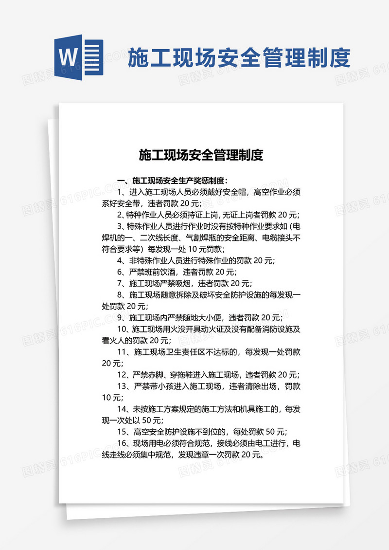 简洁实用施工现场安全管理制度word模板